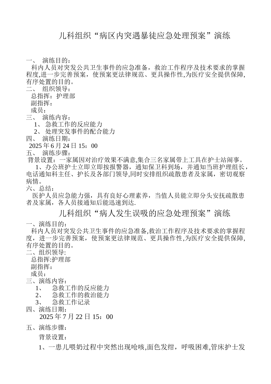 儿科应急预案演练_第1页