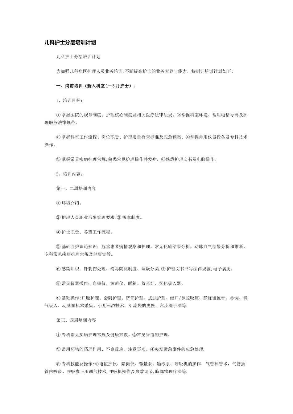 儿科护士分层培训计划_第1页