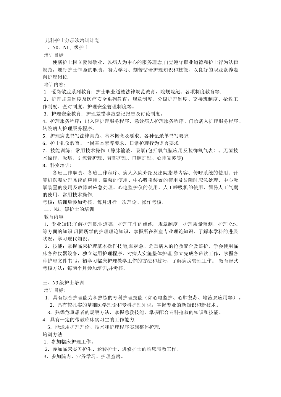 儿科护士分层次培训计划_第1页