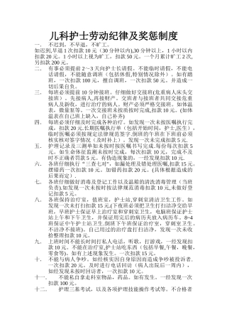 儿科护士劳动纪律及奖惩制度