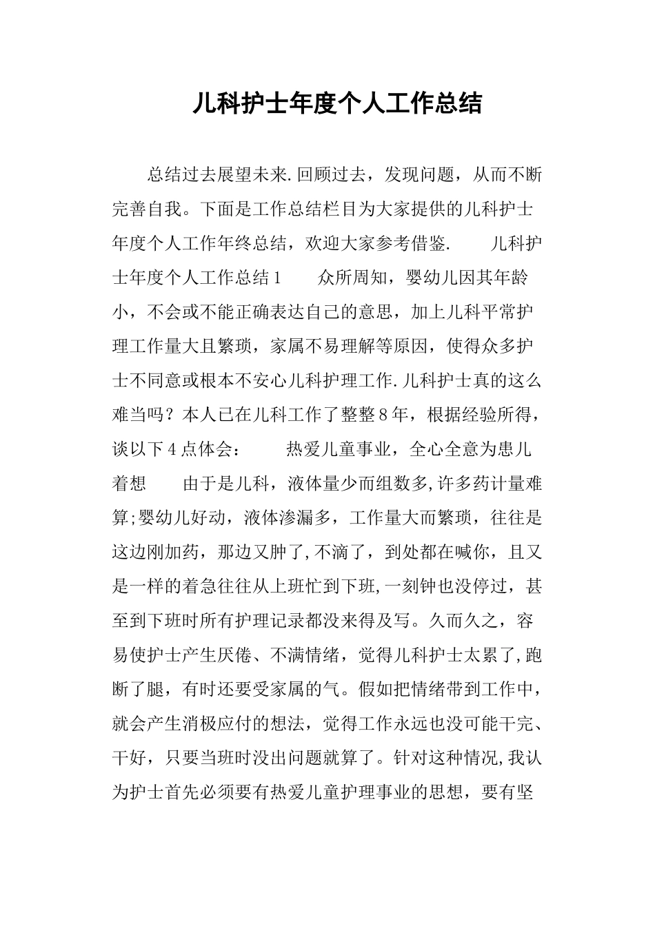 儿科护士年度个人工作总结_第1页