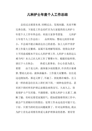儿科护士年度个人工作总结