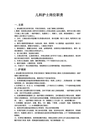 儿科护士岗位职责