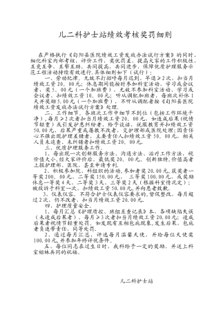 儿科护士站绩效考核奖罚细则