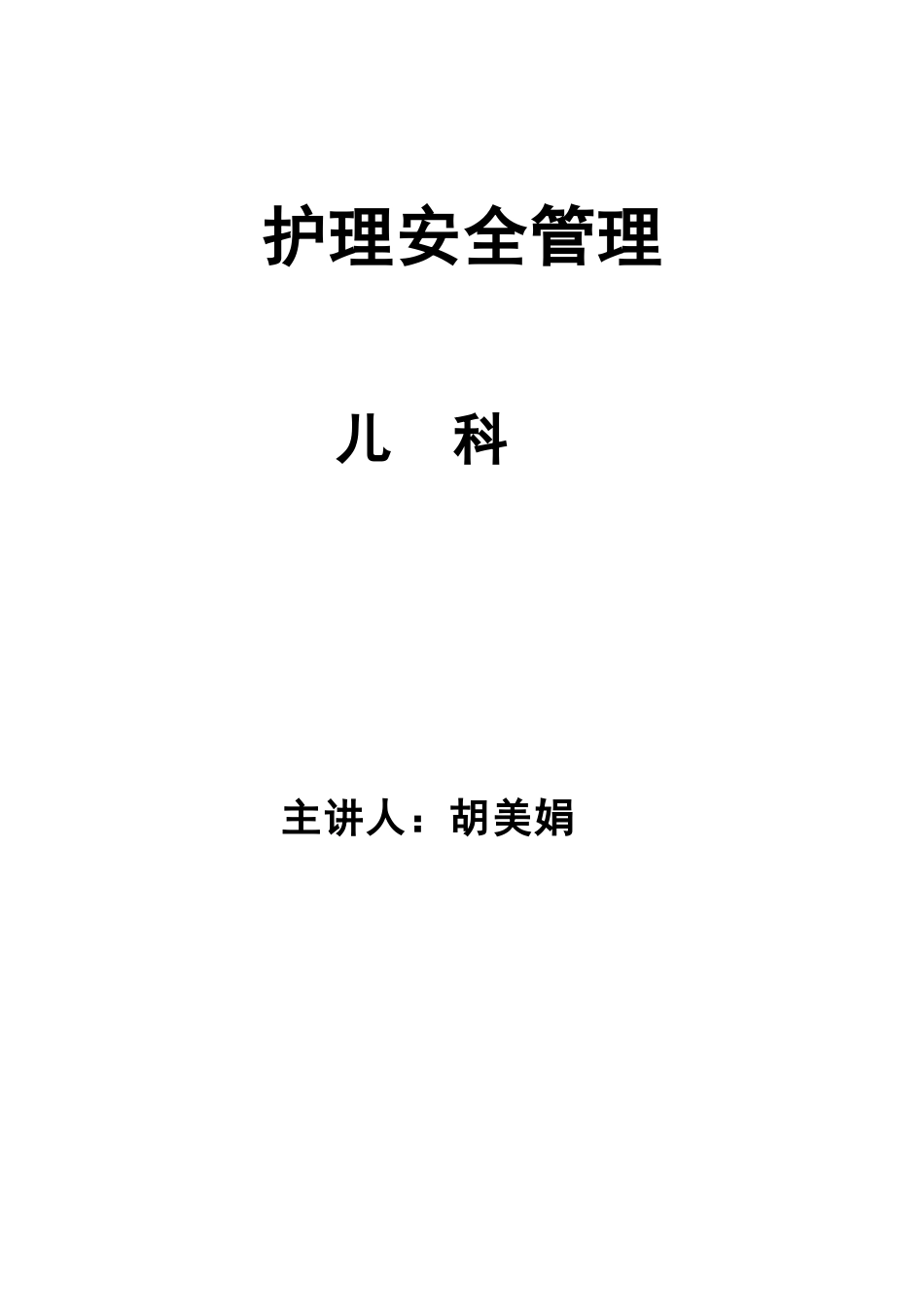 儿科护理安全管理制度_第1页