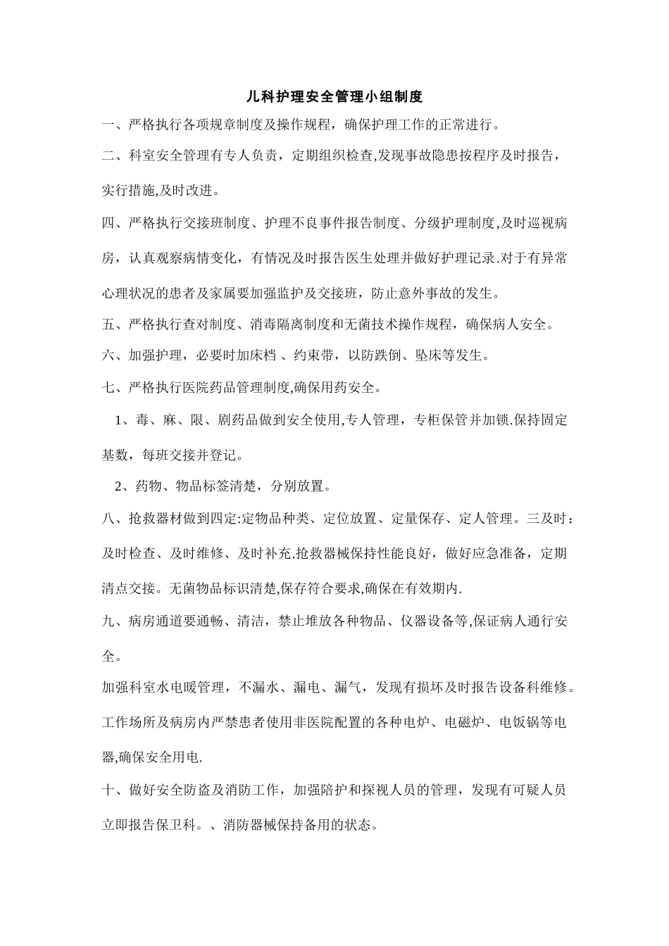儿科护理安全管理制度_第2页