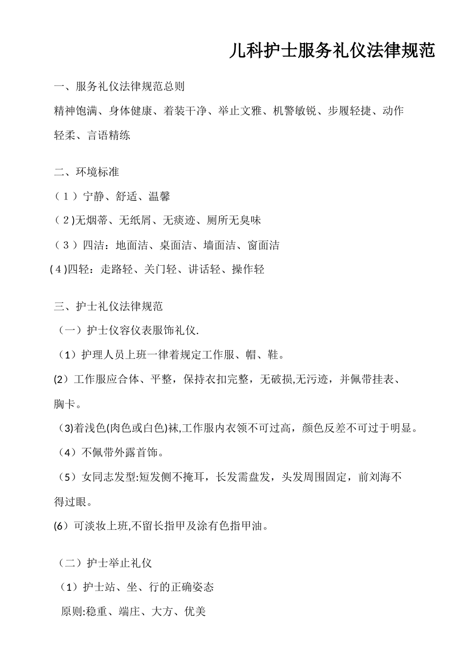 儿科护士服务礼仪规范_第1页