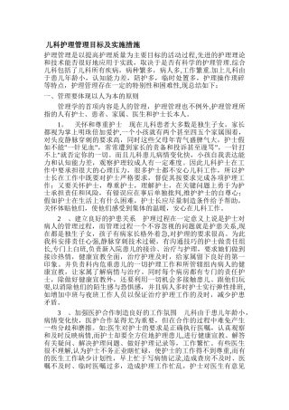 儿科护理管理目标和措施