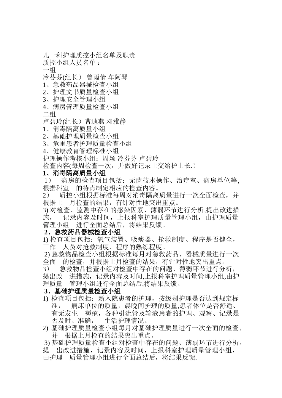 儿科护理质控小组_第1页