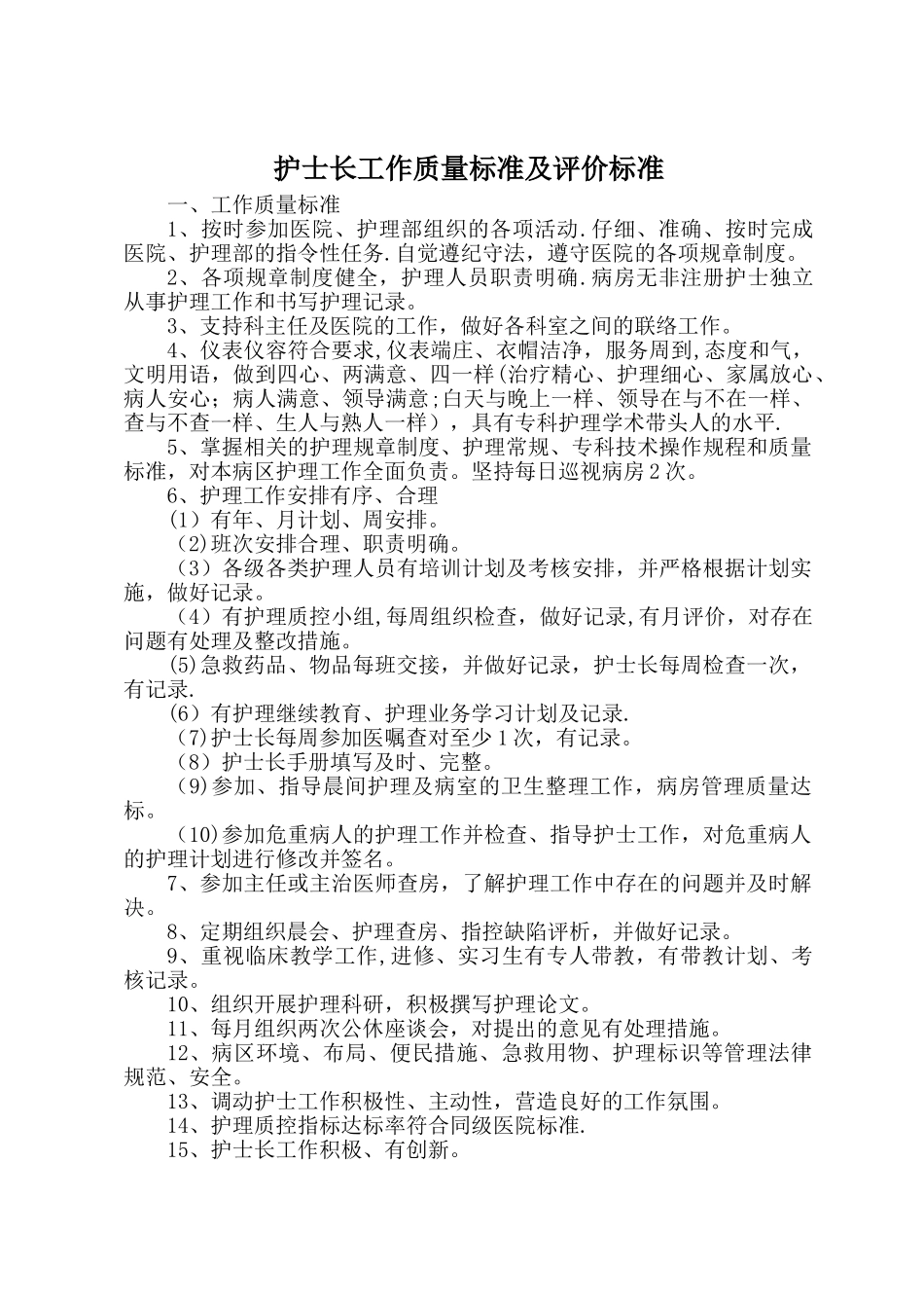 儿科护理管理质量标准及评价标准_第1页