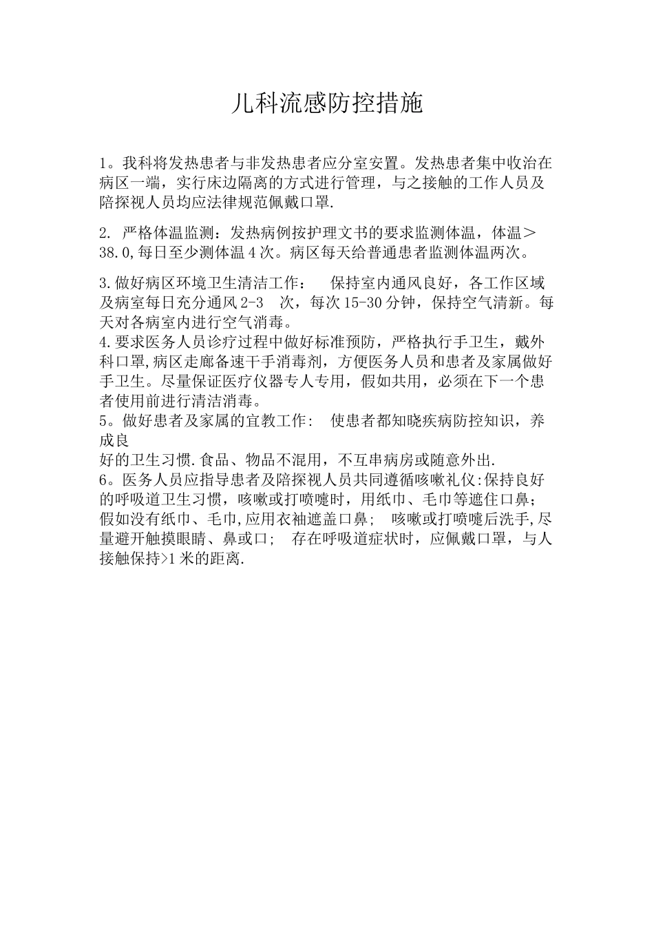 儿科流感防控措施_第1页