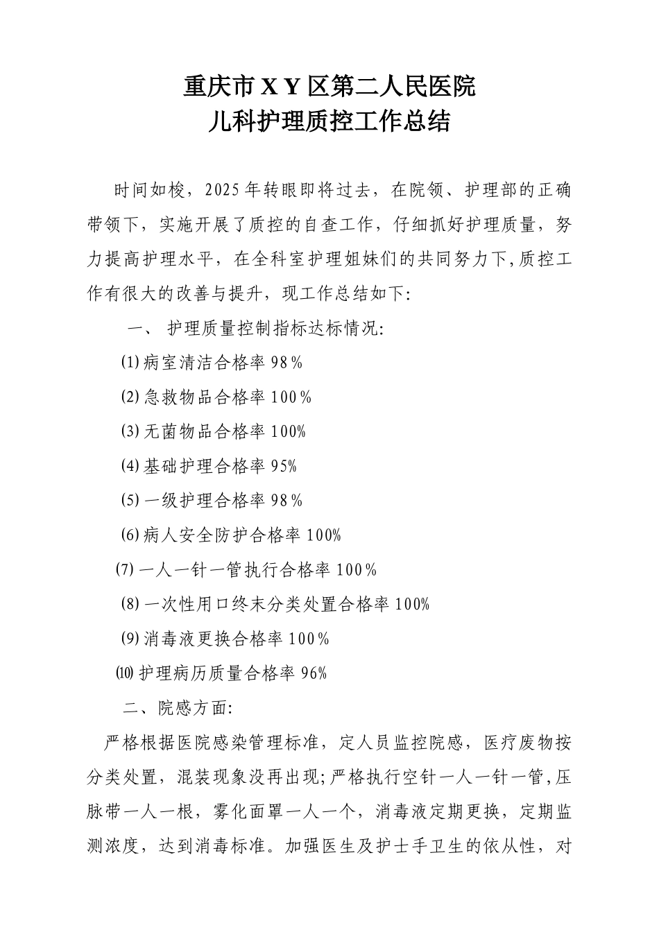 儿科护理质控工作总结_第1页