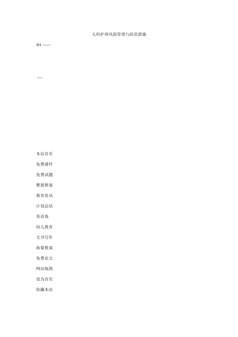 儿科护理风险管理与防范措施_第1页