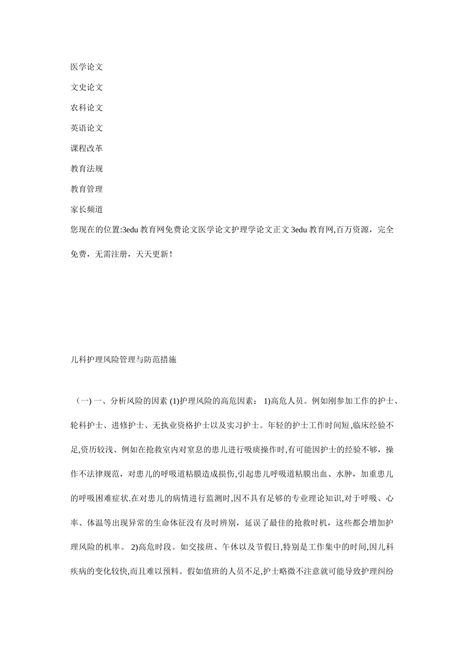 儿科护理风险管理与防范措施_第3页