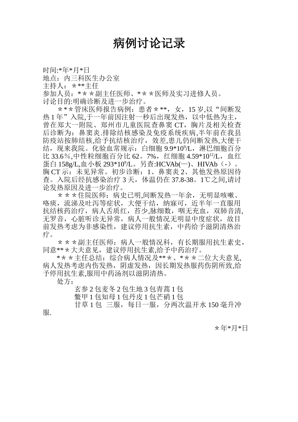 儿科病例讨论记录_第1页