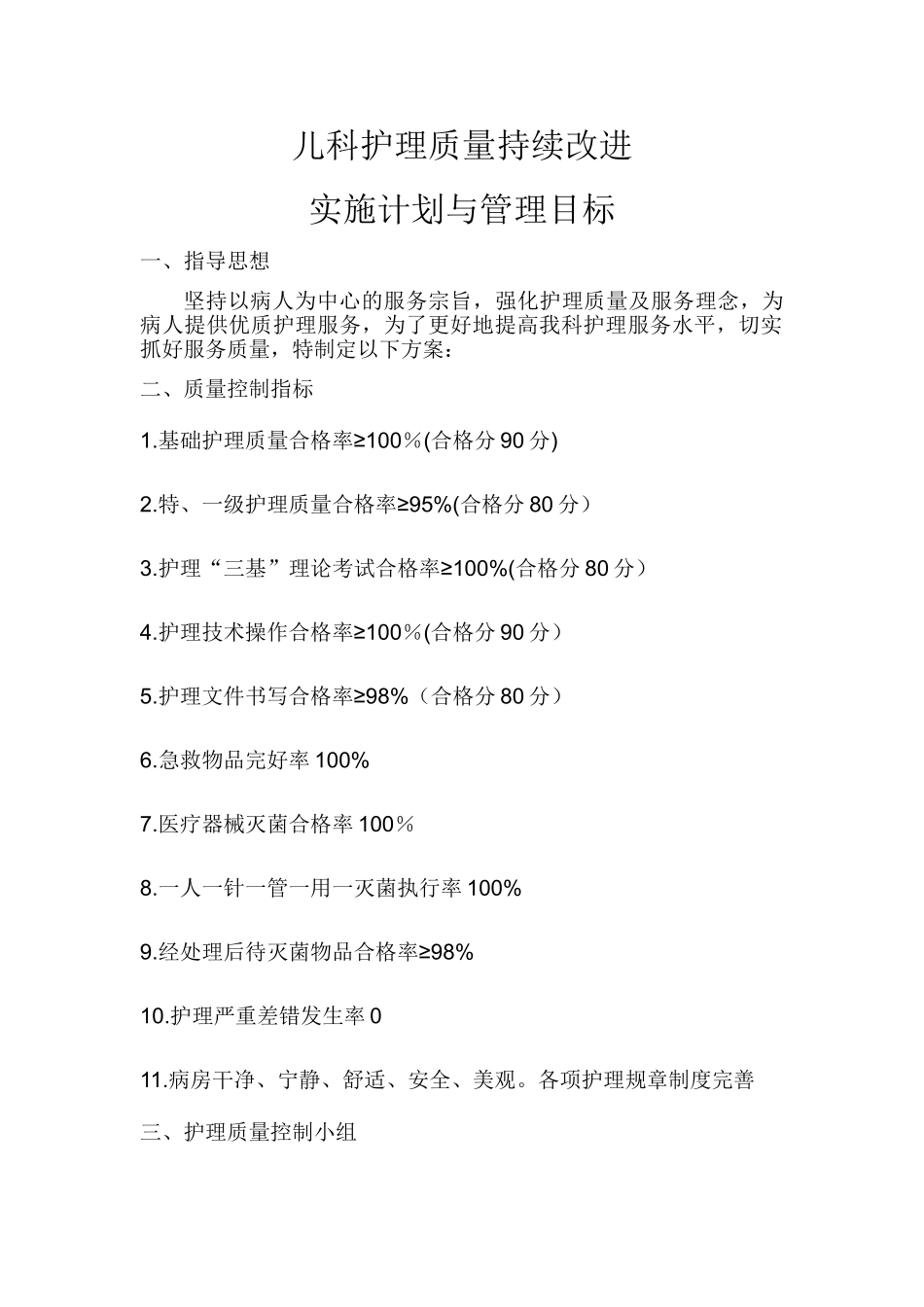 儿科护理质量持续改进实施计划与管理目标_第1页