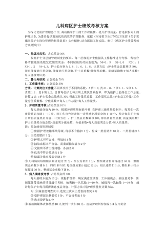 儿科病区护士绩效考核方案