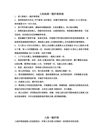 儿科疾病护理常规