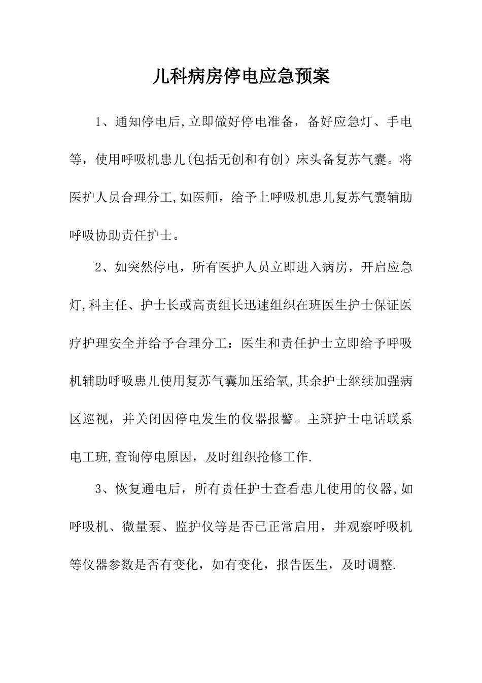 儿科病房应急预案和流程修改版_第1页