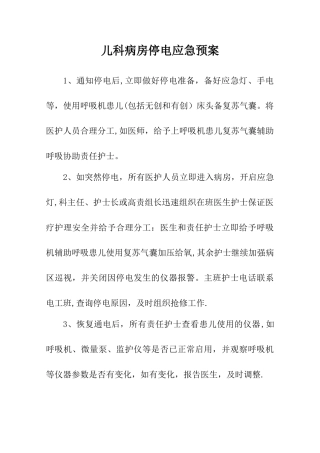 儿科病房应急预案和流程修改版