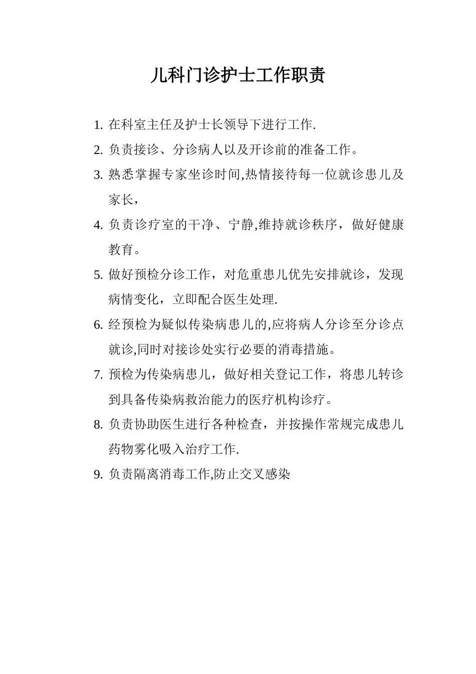 儿科门诊护士工作职责、制度、流程_第1页