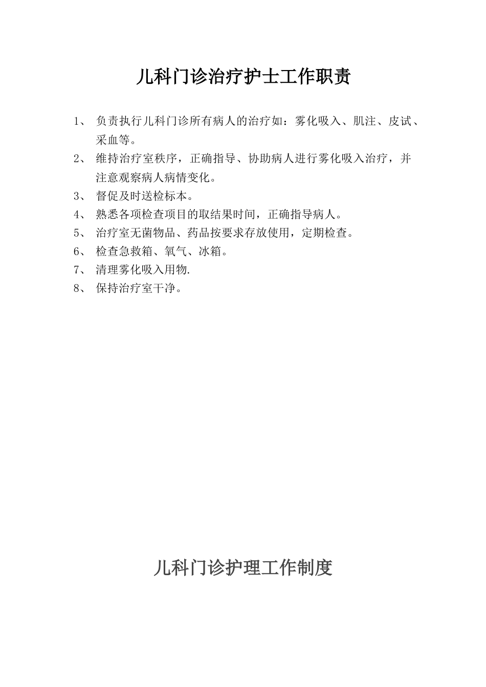 儿科门诊护士工作职责、制度、流程_第2页