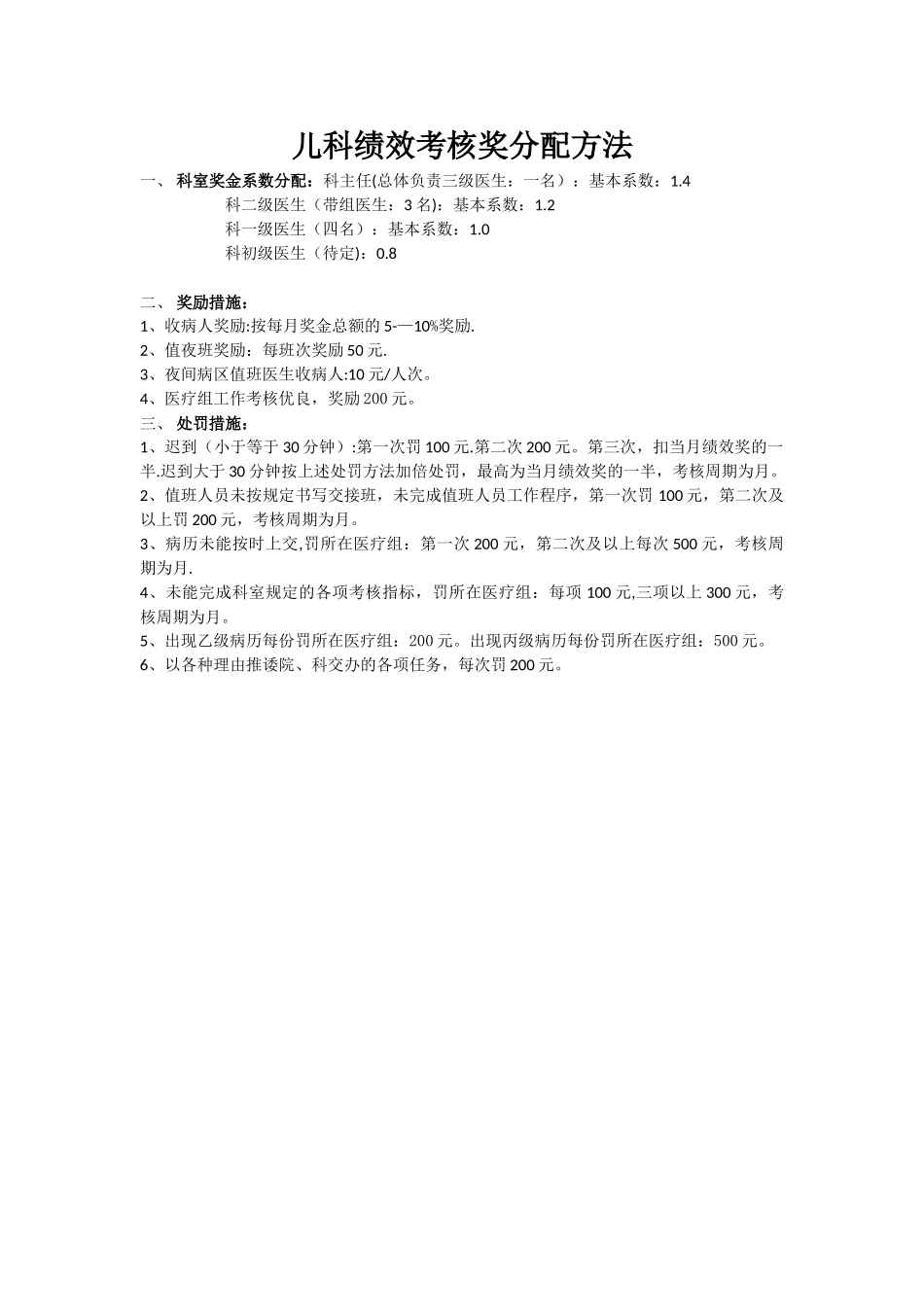 儿科绩效考核奖分配方法_第1页