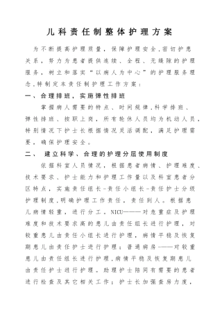 儿科责任制整体护理工作方案