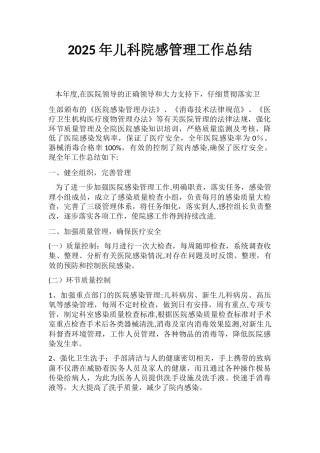 儿科院感管理工作总结