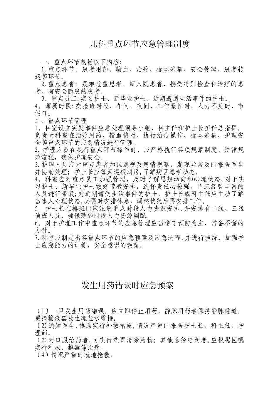 儿科重点环节应急管理制度_第1页