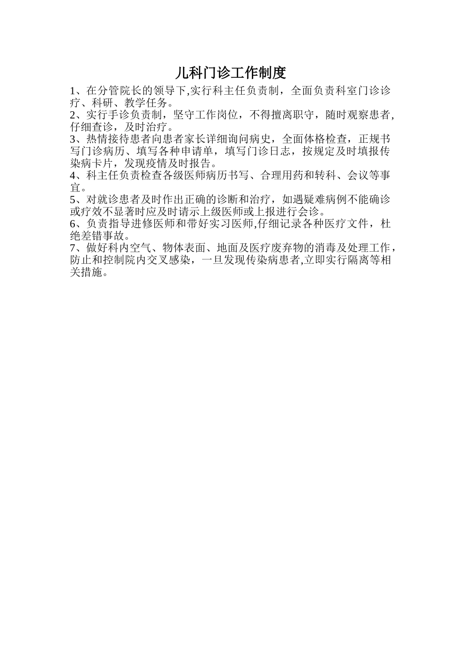 儿科门诊工作制度_第1页