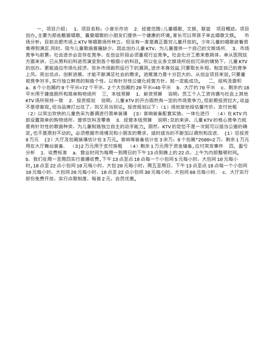 儿童KTV的创业计划书_第1页