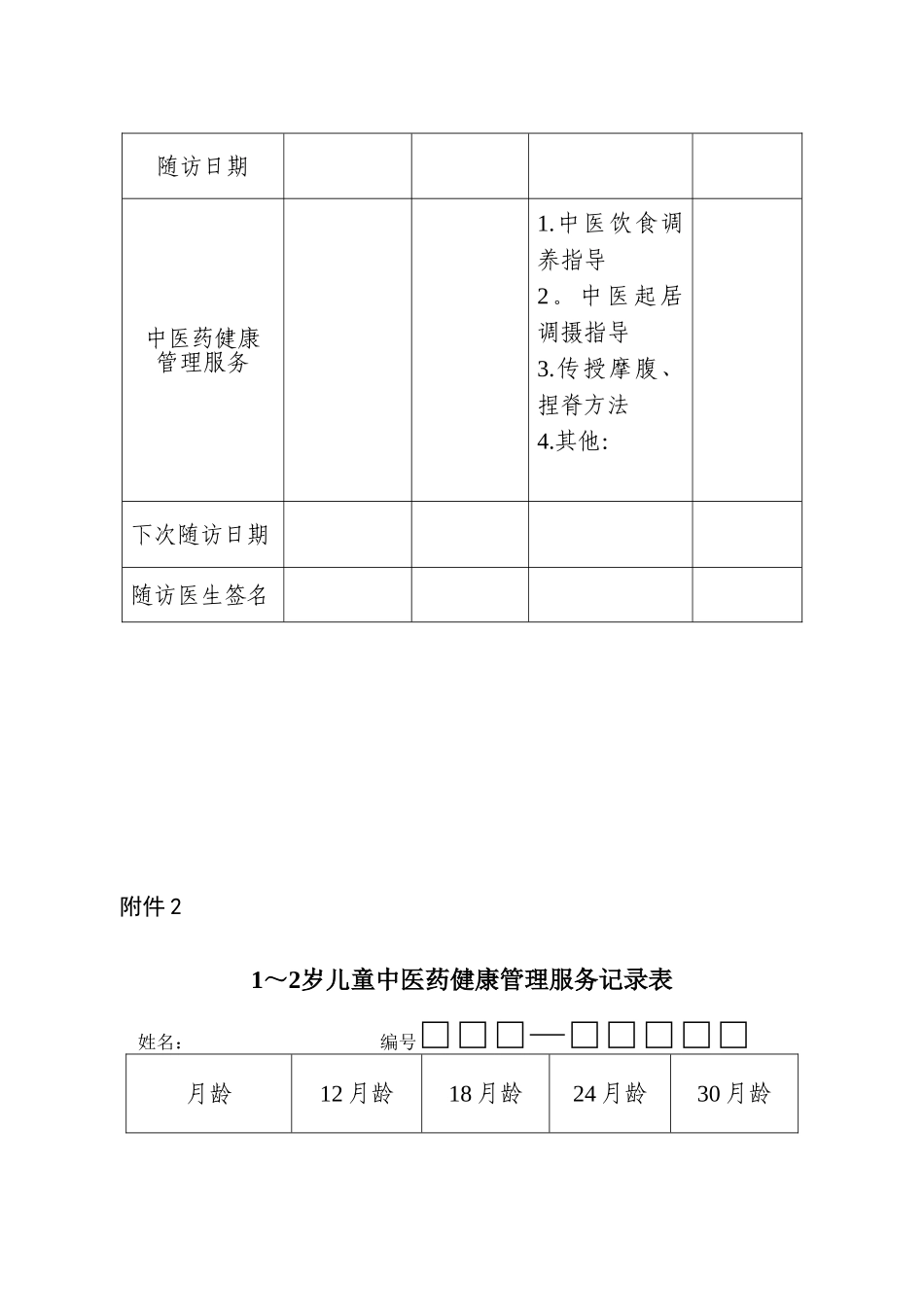 儿童中医药健康管理服务规范_第3页