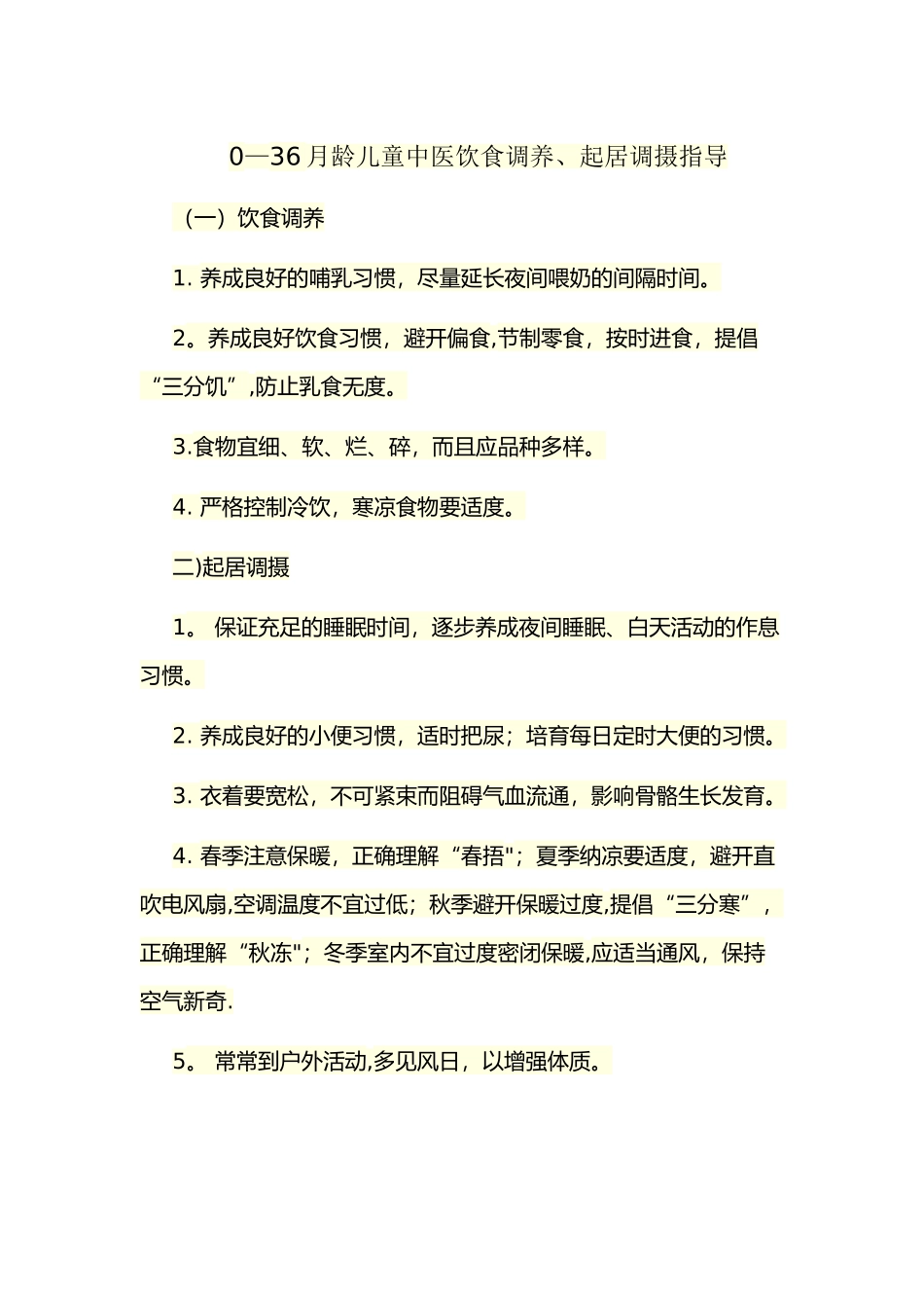儿童中医饮食、起居指导_第1页