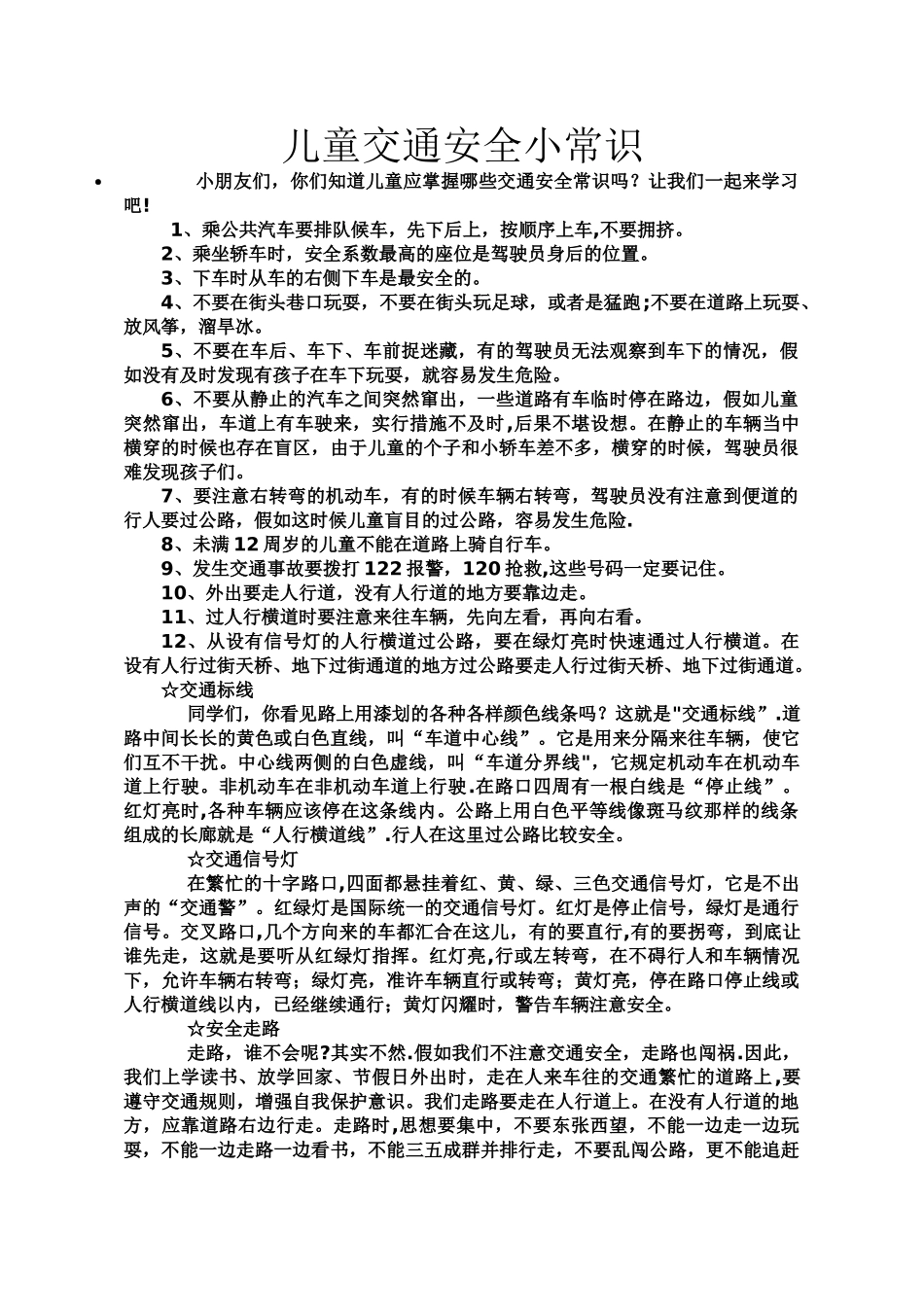 儿童交通安全小常识_第1页