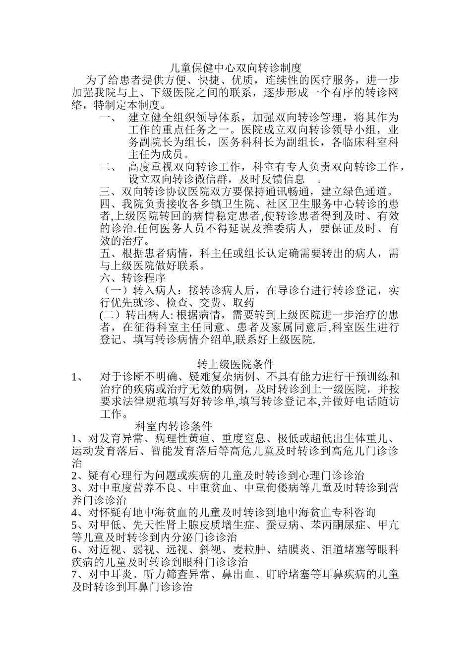 儿童保健中心双向转诊制度_第1页