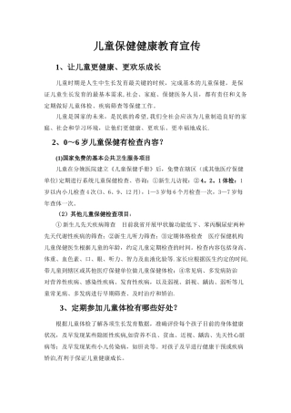 儿童保健健康教育宣传