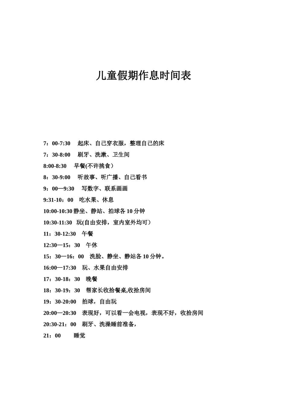 儿童作息时间表_第1页