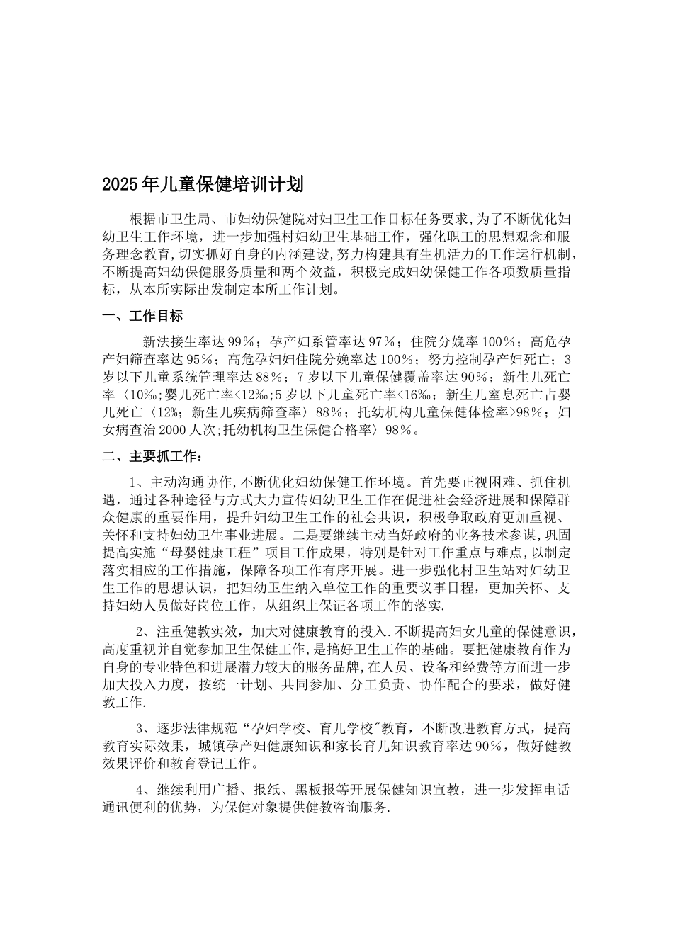 儿童保健培训计划_第1页