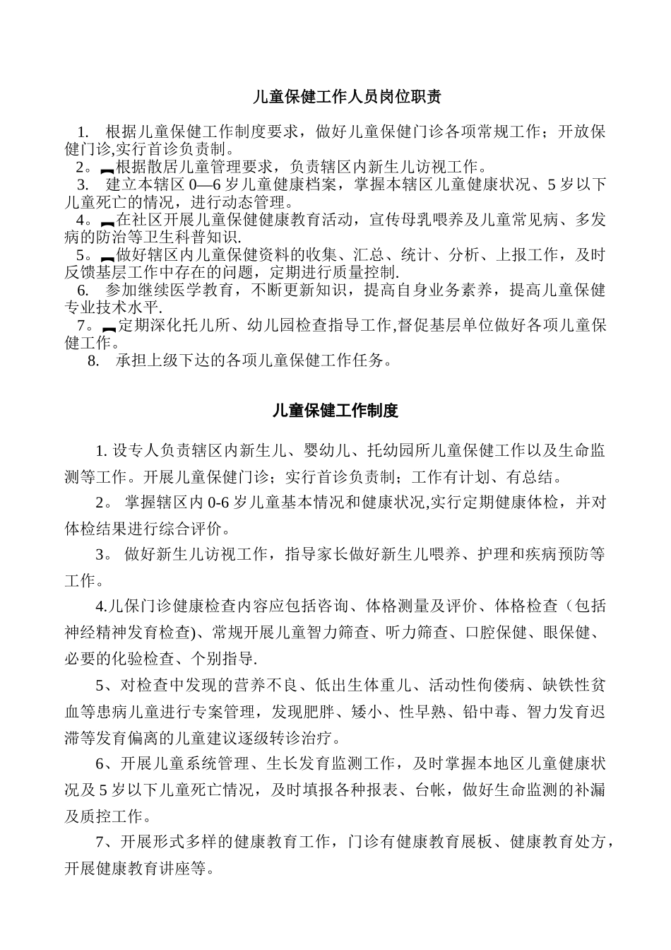 儿童保健工作人员岗位职责-_第1页