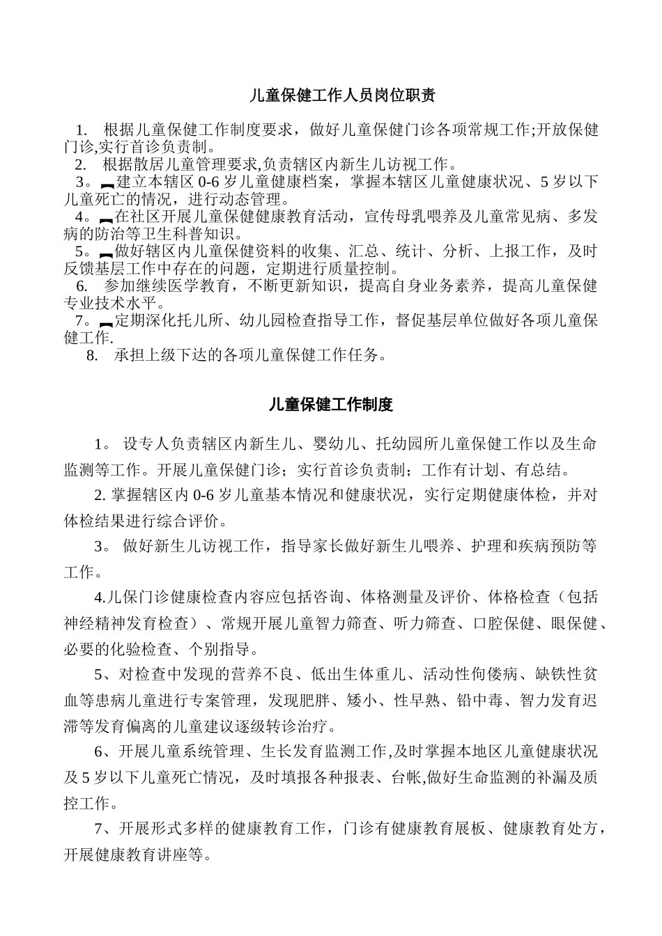 儿童保健工作人员岗位职责_第1页