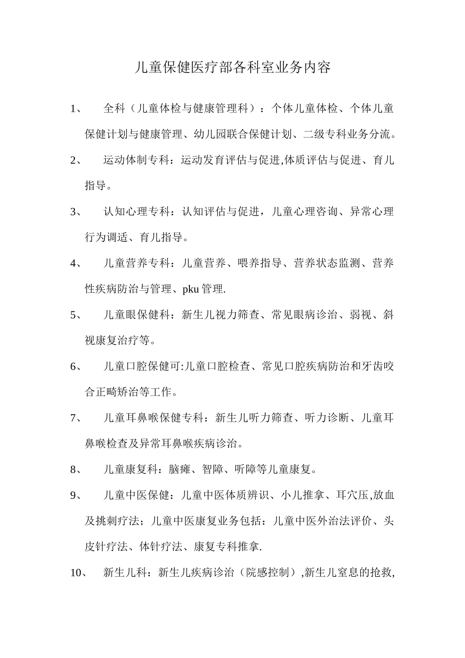 儿童保健医疗部各科室业务内容_第1页