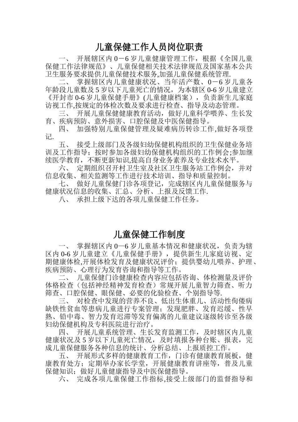 儿童保健工作人员岗位职责、工作制度_第1页