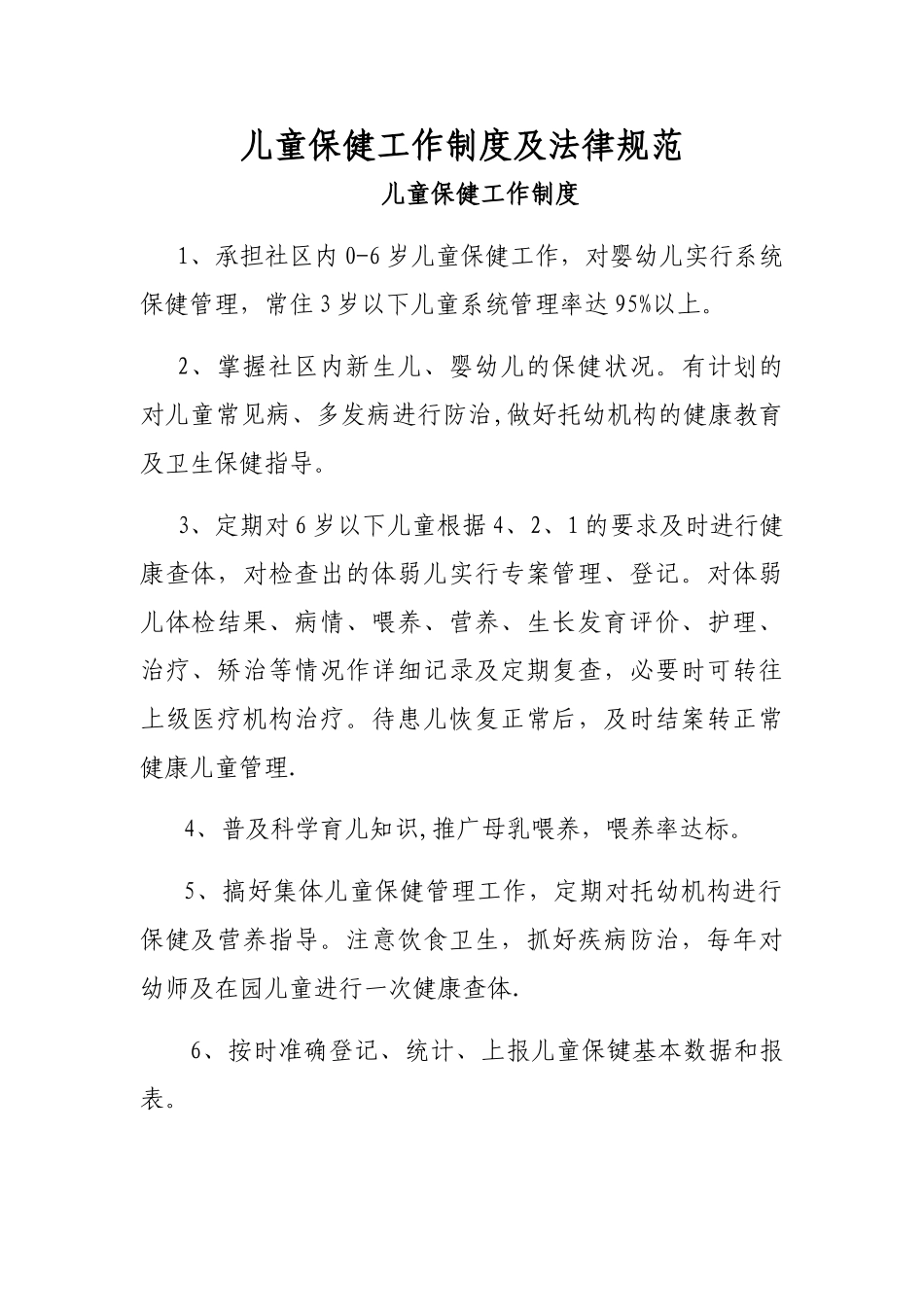 儿童保健工作制度及规范_第1页