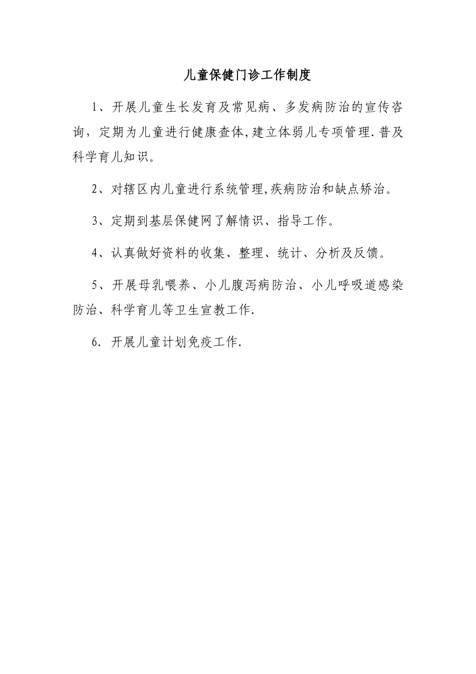 儿童保健工作制度及规范_第2页