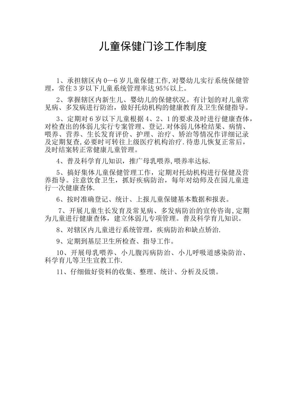儿童保健工作制度-工作人员职责_第1页