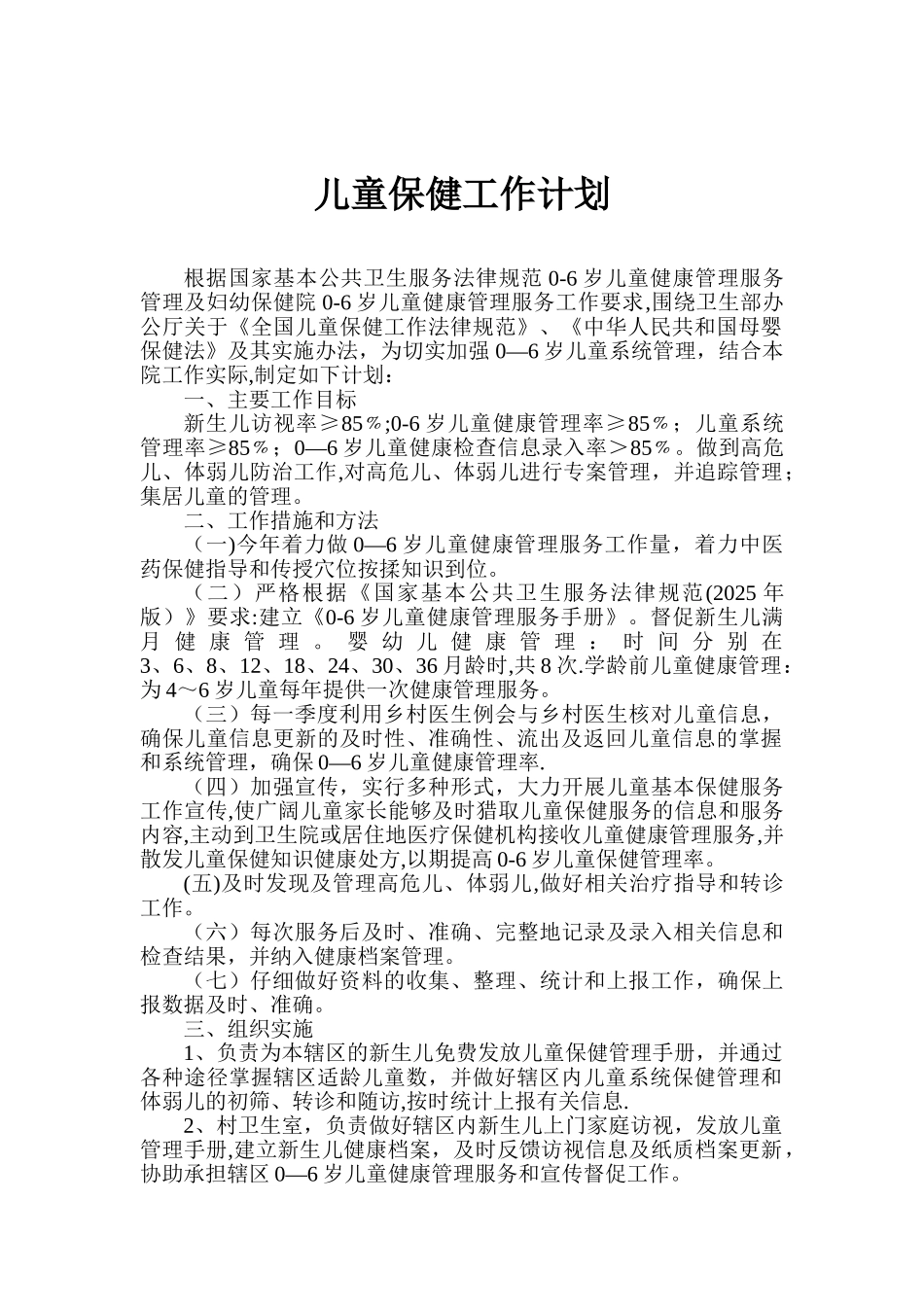 儿童保健工作计划_第1页