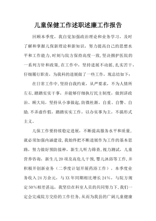儿童保健工作述职述廉工作报告