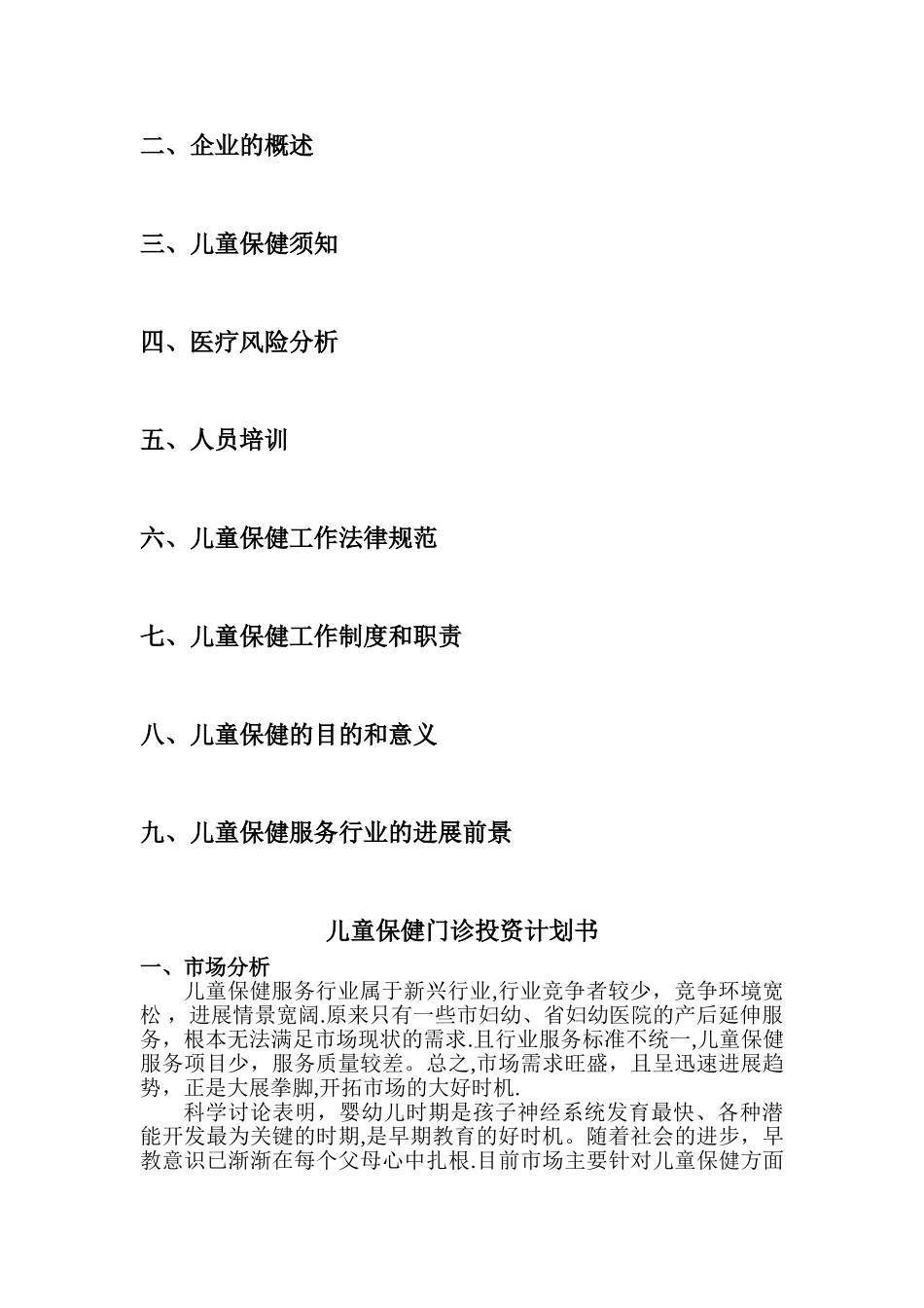 儿童保健机构项目计划书_第2页