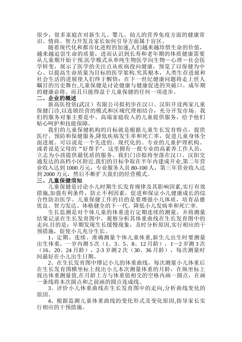 儿童保健机构项目计划书_第3页